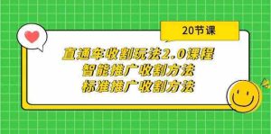 直通车收割玩法2.0课程：智能推广收割方法+标准推广收割方法（20节课）-网站游戏源码-黑科技工具分享-www.0592tk.cn-厦门腾空互联