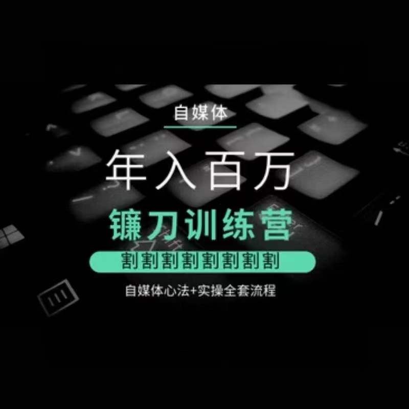 自媒体年入百万镰刀训练营，割割割割割割割割，自媒体心法+实操全套流程-网站游戏源码-黑科技工具分享-www.0592tk.cn-厦门腾空互联