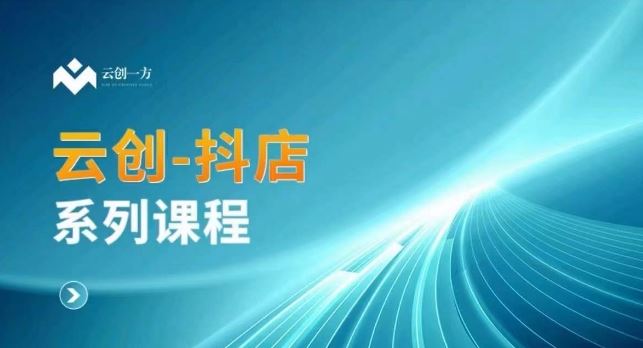 云创一方-抖店系列课，​抖店商城、商品卡、无货源等玩法-网站游戏源码-黑科技工具分享-www.0592tk.cn-厦门腾空互联