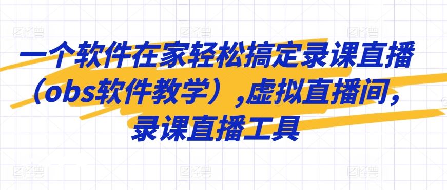 一个软件在家轻松搞定录课直播（obs软件教学）,虚拟直播间，录课直播工具-网站游戏源码-黑科技工具分享-www.0592tk.cn-厦门腾空互联
