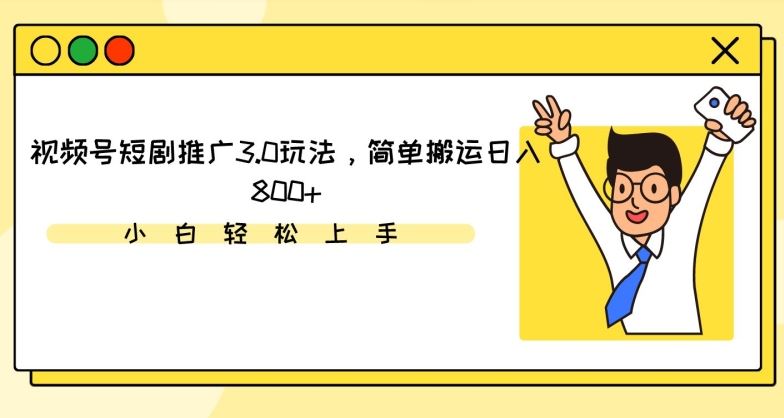 视频号短剧推广3.0玩法，简单搬运日入800+【揭秘】-网站游戏源码-黑科技工具分享-www.0592tk.cn-厦门腾空互联