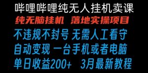 哔哩哔哩纯无脑挂机卖课 单号日收益200+ 手机就能做-网站游戏源码-黑科技工具分享-www.0592tk.cn-厦门腾空互联