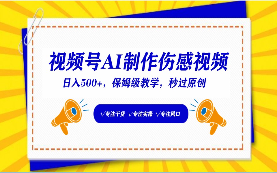 视频号AI生成伤感文案，一分钟一个视频，小白最好的入坑赛道，日入500+-网站游戏源码-黑科技工具分享-www.0592tk.cn-厦门腾空互联