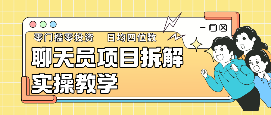 聊天员项目拆解，零门槛新人小白快速上手，轻松月入破w！-网站游戏源码-黑科技工具分享-www.0592tk.cn-厦门腾空互联