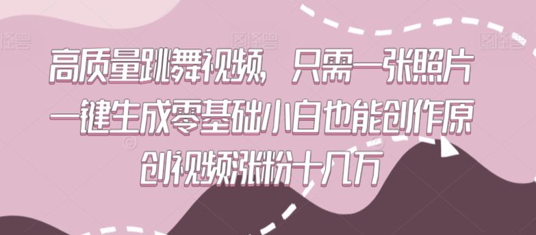 高质量跳舞视频，只需一张照片一键生成零基础小白也能创作原创视频涨粉十几万【揭秘】-网站游戏源码-黑科技工具分享-www.0592tk.cn-厦门腾空互联