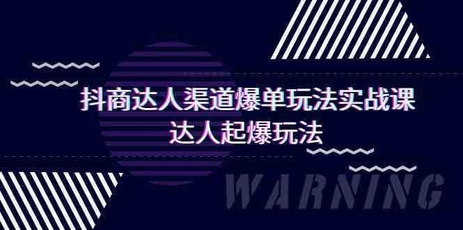 抖商达人渠道爆单玩法实操课，达人起爆玩法（29节课-网站游戏源码-黑科技工具分享-www.0592tk.cn-厦门腾空互联