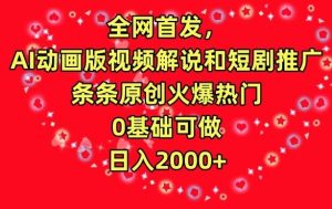 全网首发，AI动画版视频解说和短剧推广，条条原创火爆热门，0基础可做，日入2000+【揭秘】-网站游戏源码-黑科技工具分享-www.0592tk.cn-厦门腾空互联