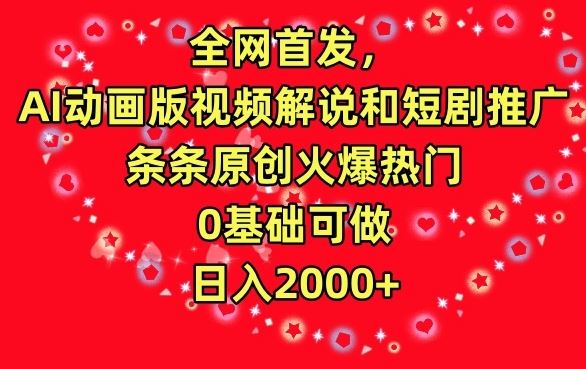 全网首发，AI动画版视频解说和短剧推广，条条原创火爆热门，0基础可做，日入2000+【揭秘】-网站游戏源码-黑科技工具分享-www.0592tk.cn-厦门腾空互联