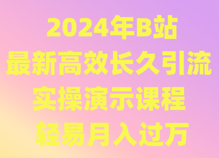 2024年B站最新高效长久引流法 实操演示课程 轻易月入过万-网站游戏源码-黑科技工具分享-www.0592tk.cn-厦门腾空互联