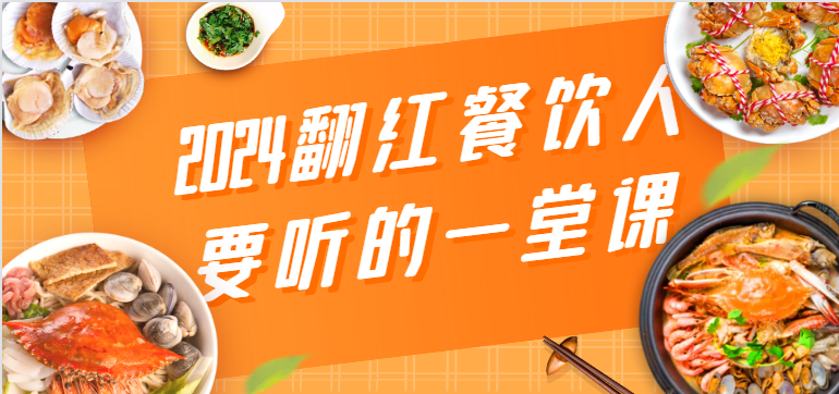 2024翻红餐饮人要听的一堂课，包含三大板块：餐饮管理、流量干货、特别篇-网站游戏源码-黑科技工具分享-www.0592tk.cn-厦门腾空互联