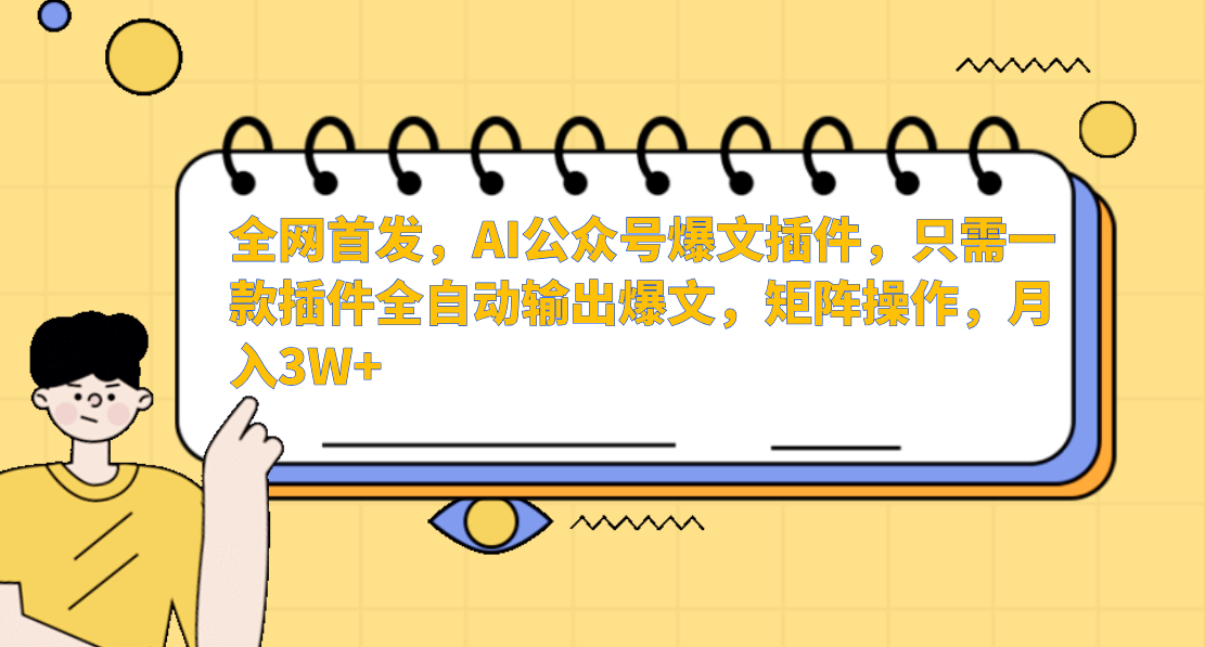 AI公众号爆文插件，只需一款插件全自动输出爆文，矩阵操作，月入3W+-网站游戏源码-黑科技工具分享-www.0592tk.cn-厦门腾空互联