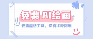 一款完全免费的AI绘画工具,无需科技,没有次数限制,真的非常给力!-网站游戏源码-黑科技工具分享-www.0592tk.cn-厦门腾空互联