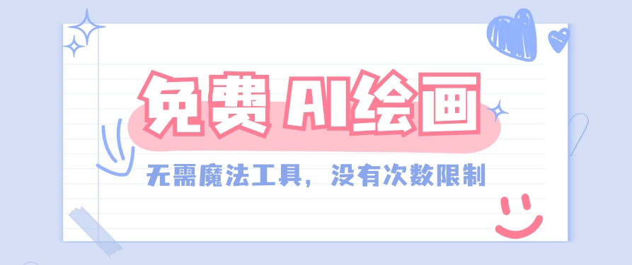 一款完全免费的AI绘画工具，无需科技，没有次数限制，真的非常给力！-网站游戏源码-黑科技工具分享-www.0592tk.cn-厦门腾空互联