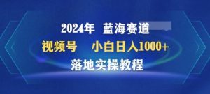 2024年视频号蓝海赛道百家讲坛,小白日入1000+,落地实操教程【揭秘】-网站游戏源码-黑科技工具分享-www.0592tk.cn-厦门腾空互联