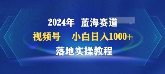 2024年视频号蓝海赛道百家讲坛，小白日入1000+，落地实操教程【揭秘】-网站游戏源码-黑科技工具分享-www.0592tk.cn-厦门腾空互联