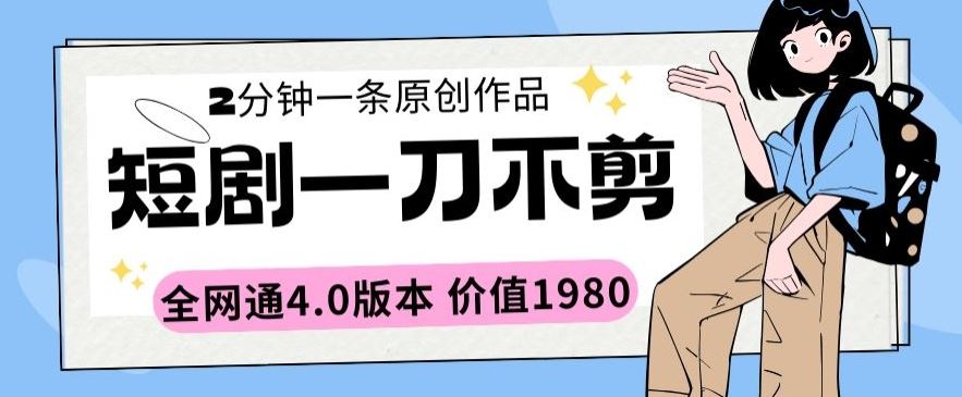 短剧一刀不剪2分钟一条全网通4.0版本价值1980【揭秘】-网站游戏源码-黑科技工具分享-www.0592tk.cn-厦门腾空互联