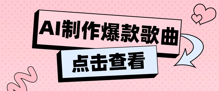 利用AI一键生成原创爆款歌曲，多种变现方式，小白也能轻松上手【视频教程+工具】-网站游戏源码-黑科技工具分享-www.0592tk.cn-厦门腾空互联