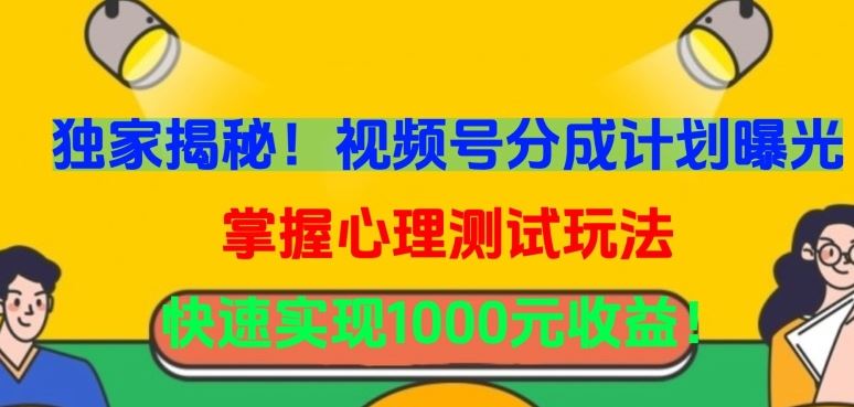 独家揭秘！视频号分成计划曝光，掌握心理测试玩法，快速实现1000元收益【揭秘】-网站游戏源码-黑科技工具分享-www.0592tk.cn-厦门腾空互联
