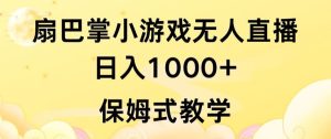抖音最强风口,扇巴掌无人直播小游戏日入1000+,无需露脸,保姆式教学【揭秘】-网站游戏源码-黑科技工具分享-www.0592tk.cn-厦门腾空互联