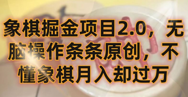 象棋掘金项目2.0，无脑操作条条原创，不懂象棋月入却过万【揭秘】-网站游戏源码-黑科技工具分享-www.0592tk.cn-厦门腾空互联