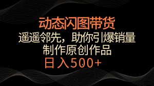 动态闪图带货，遥遥领先，冷门玩法，助你轻松引爆销量！日入500+-网站游戏源码-黑科技工具分享-www.0592tk.cn-厦门腾空互联