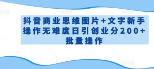 抖音商业思维图片+文字新手操作无难度日引创业分200+批量操作【揭秘】-网站游戏源码-黑科技工具分享-www.0592tk.cn-厦门腾空互联