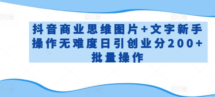 抖音商业思维图片+文字新手操作无难度日引创业分200+批量操作【揭秘】-网站游戏源码-黑科技工具分享-www.0592tk.cn-厦门腾空互联