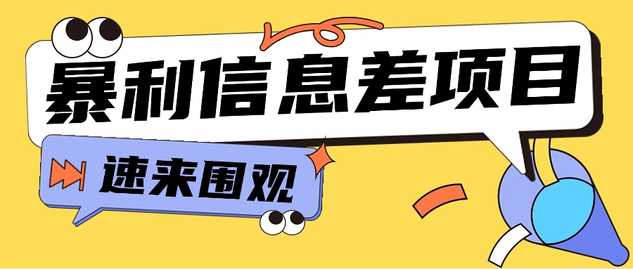 利用信息差操作暴利项目，零成本零门槛轻松收入10000+【视频教程+全套软件】-网站游戏源码-黑科技工具分享-www.0592tk.cn-厦门腾空互联