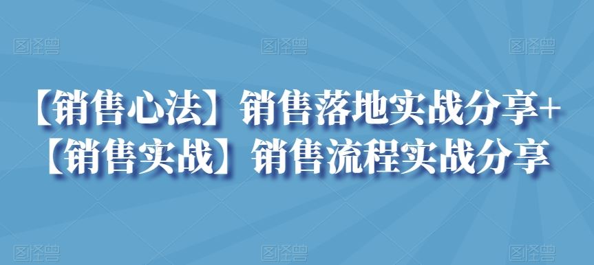 【销售心法】销售落地实战分享+【销售实战】销售流程实战分享-网站游戏源码-黑科技工具分享-www.0592tk.cn-厦门腾空互联