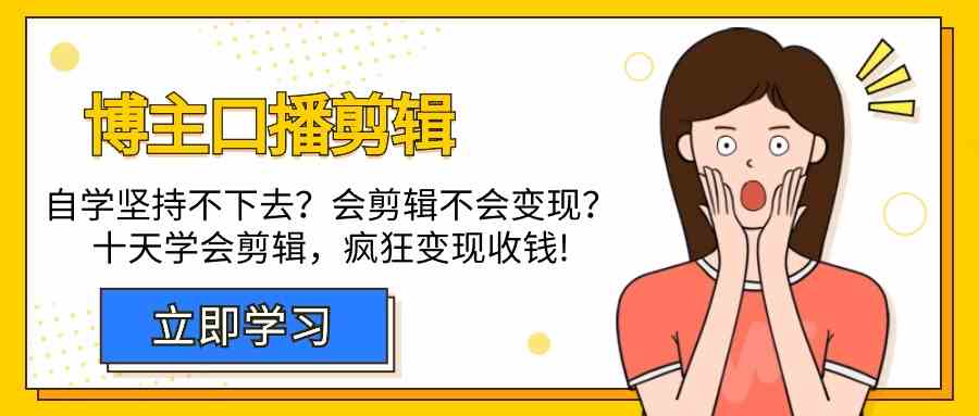 博主口播剪辑课，十天学会视频剪辑，解决变现问题疯狂收钱！-网站游戏源码-黑科技工具分享-www.0592tk.cn-厦门腾空互联