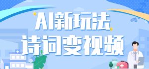 利用AI新玩法，把诗词内容变成视频，让古诗词中的美景“活”起来，【视频教程】-网站游戏源码-黑科技工具分享-www.0592tk.cn-厦门腾空互联