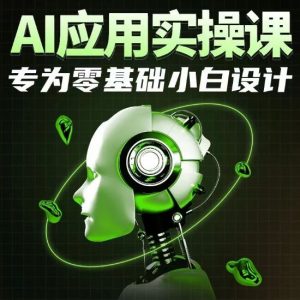AI应用实操课,专为零基础小白设计-网站游戏源码-黑科技工具分享-www.0592tk.cn-厦门腾空互联