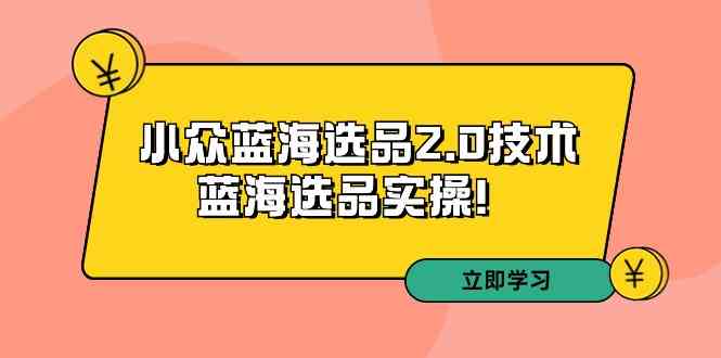 拼多多培训第33期：小众蓝海选品2.0技术-蓝海选品实操-网站游戏源码-黑科技工具分享-www.0592tk.cn-厦门腾空互联