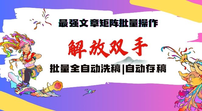 最强文章矩阵批量管理，自动洗稿，自动存稿，月入过万轻轻松松【揭秘】-网站游戏源码-黑科技工具分享-www.0592tk.cn-厦门腾空互联