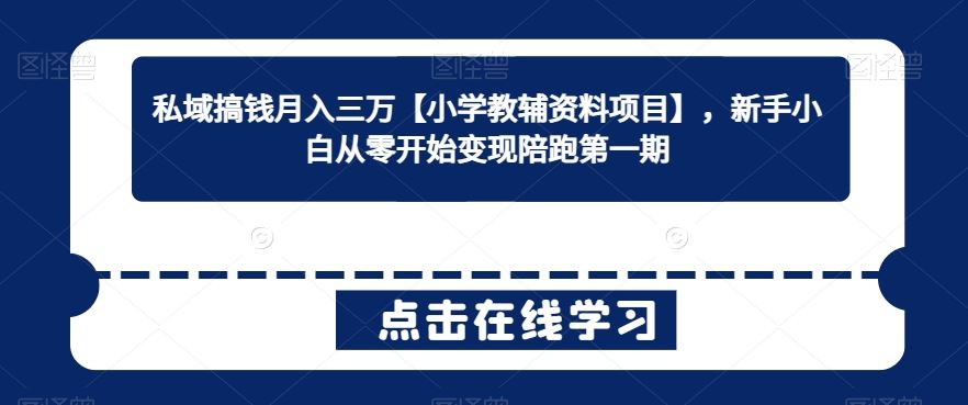 私域搞钱月入三万【小学教辅资料项目】，新手小白从零开始变现陪跑第一期-网站游戏源码-黑科技工具分享-www.0592tk.cn-厦门腾空互联