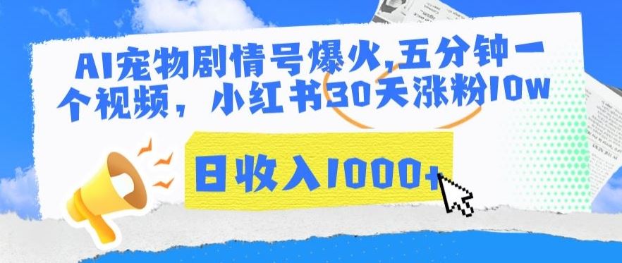AI宠物剧情号爆火，五分钟一个视频，小红书30天涨粉10w，日收入1000+【揭秘】-网站游戏源码-黑科技工具分享-www.0592tk.cn-厦门腾空互联