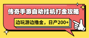 传奇手游自动挂机打金攻略,边玩游边撸金,日产200+-网站游戏源码-黑科技工具分享-www.0592tk.cn-厦门腾空互联