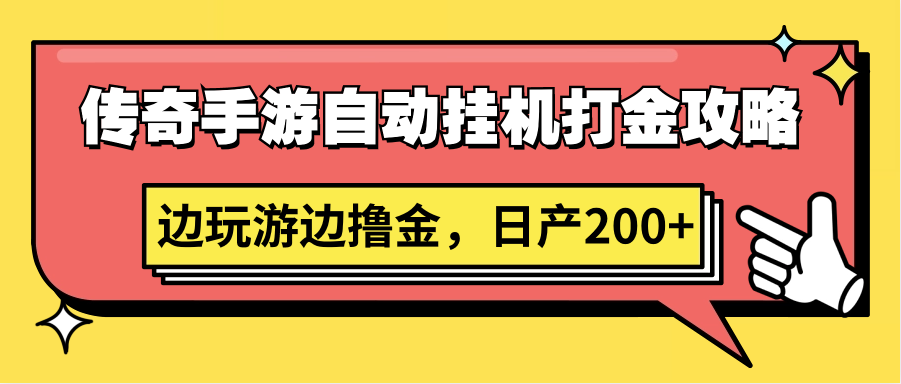 传奇手游自动挂机打金攻略，边玩游边撸金，日产200+-网站游戏源码-黑科技工具分享-www.0592tk.cn-厦门腾空互联