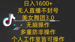 日入1600+,不封号无人直播美女舞团3.0,无脑操作多重防非操作,个人工作制皆可操作【揭秘】-网站游戏源码-黑科技工具分享-www.0592tk.cn-厦门腾空互联
