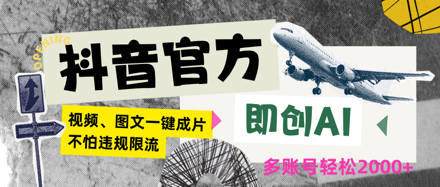 抖音官方即创AI一键图文带货不怕违规限流日入2000+-网站游戏源码-黑科技工具分享-www.0592tk.cn-厦门腾空互联
