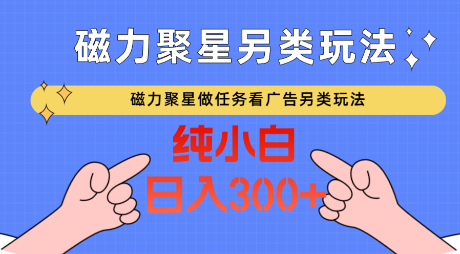 磁力聚星做任务看广告撸马扁，不靠流量另类玩法日入300+-网站游戏源码-黑科技工具分享-www.0592tk.cn-厦门腾空互联