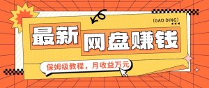 2024最新网盘赚钱项目，零成本零门槛月收益万元的保姆级教程【视频教程】-网站游戏源码-黑科技工具分享-www.0592tk.cn-厦门腾空互联