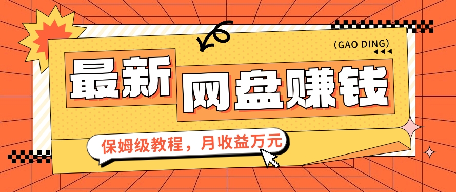 2024最新网盘赚钱项目，零成本零门槛月收益万元的保姆级教程【视频教程】-网站游戏源码-黑科技工具分享-www.0592tk.cn-厦门腾空互联