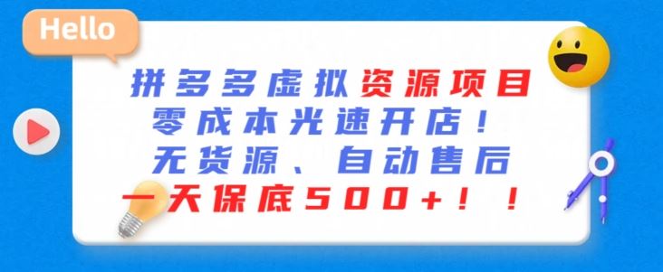 最新拼多多虚拟资源项目，零成本光速开店，无货源、自动回复，一天保底500+【揭秘】-网站游戏源码-黑科技工具分享-www.0592tk.cn-厦门腾空互联