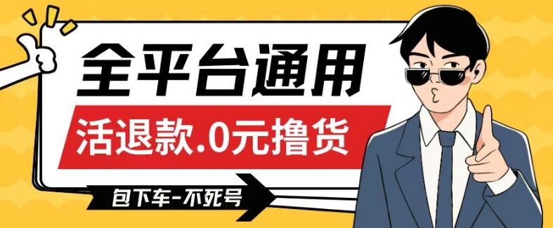 全平台通用，活退款0元撸货百分百成功，不死号长期可做，顺便还可撸运费，保姆级教程【仅揭秘】-网站游戏源码-黑科技工具分享-www.0592tk.cn-厦门腾空互联