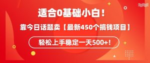 靠今日话题玩法卖【最新450个搞钱玩法合集】,轻松上手稳定一天500+【揭秘】-网站游戏源码-黑科技工具分享-www.0592tk.cn-厦门腾空互联