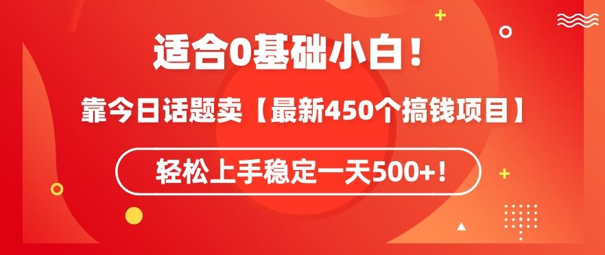 靠今日话题玩法卖【最新450个搞钱玩法合集】，轻松上手稳定一天500+【揭秘】-网站游戏源码-黑科技工具分享-www.0592tk.cn-厦门腾空互联