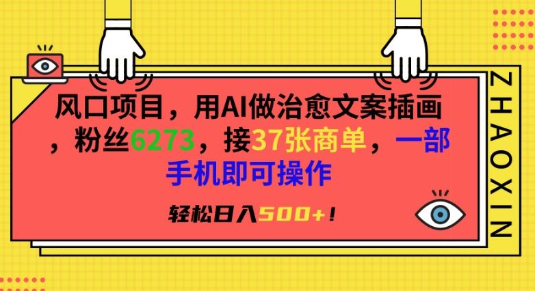 风口项目，用AI做治愈文案插画，粉丝6273，接37张商单，一部手机即可操作，轻松日入500+【揭秘】-网站游戏源码-黑科技工具分享-www.0592tk.cn-厦门腾空互联