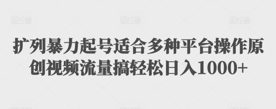 扩列暴力起号适合多种平台操作原创视频流量搞轻松日入1000+【揭秘】-网站游戏源码-黑科技工具分享-www.0592tk.cn-厦门腾空互联