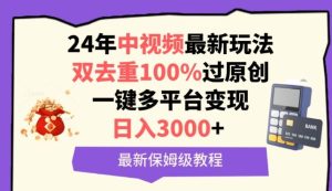 中视频24年最新玩法,双去重100%过原创,一键多平台变现,日入3000+ 保姆级教程【揭秘】-网站游戏源码-黑科技工具分享-www.0592tk.cn-厦门腾空互联